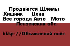  Продаются Шлемы Хищник.  › Цена ­ 12 990 - Все города Авто » Мото   . Пензенская обл.